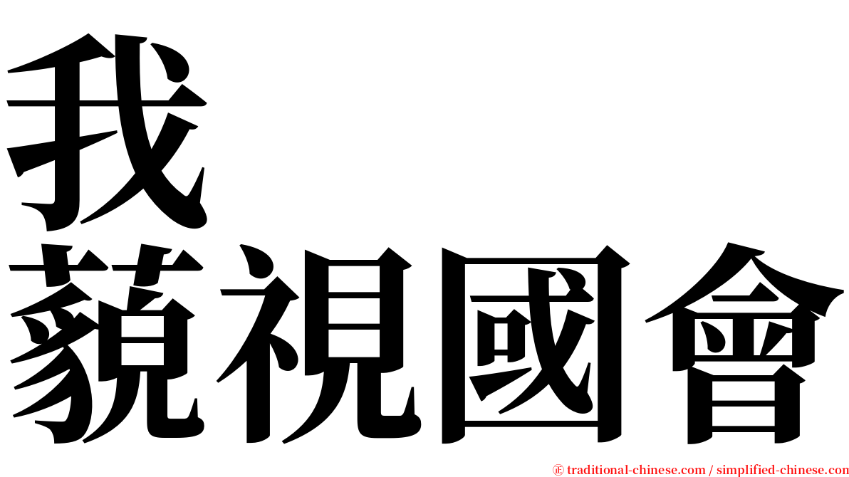 我　　　藐視國會 serif font